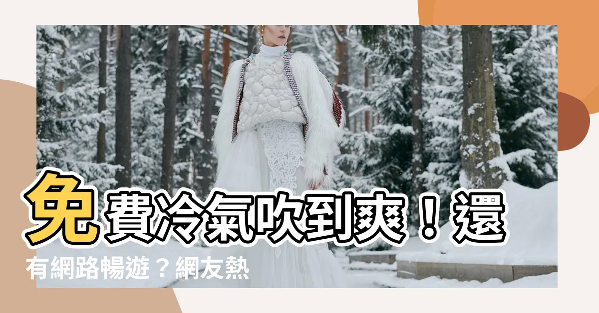【免費吹冷氣】免費冷氣吹到爽！還有網路暢遊？網友熱推這個「消暑聖地」