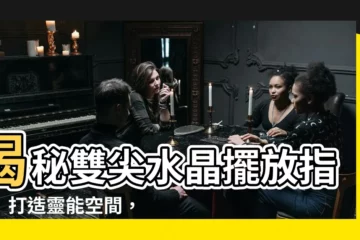 【雙尖水晶擺放】揭秘雙尖水晶擺放指南！打造靈能空間，淨化身心
