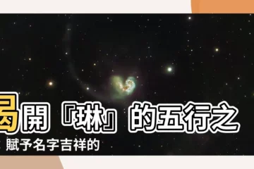 【琳的五行】揭開『琳』的五行之謎：賦予名字吉祥的力量