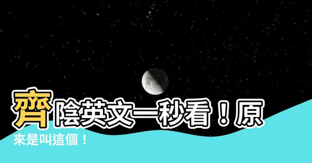 【齊陰英文】齊陰英文一秒看！原來是叫這個！