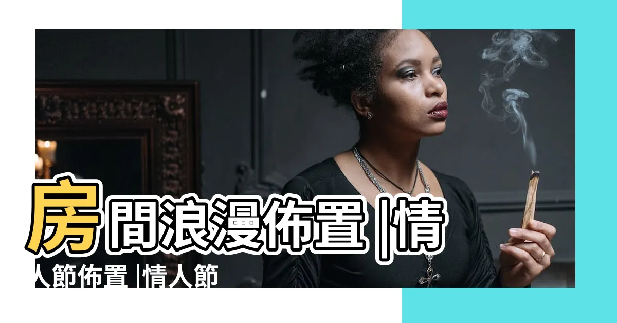 【情人節佈置房間】房間浪漫佈置 |情人節佈置 |情人節房間佈置 |