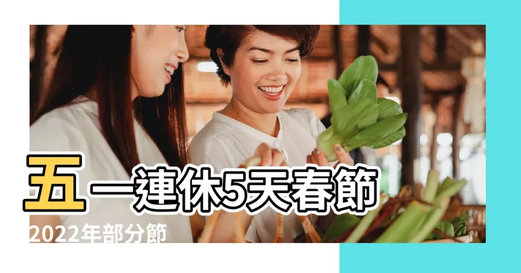 五一連休5天春節 |2022年部分節假日放假安排出爐 |國務院辦公廳關於2023年部分節假日安排的通知 |【今年五一放假怎麼放】