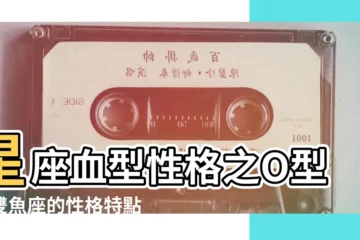 【雙魚座o型血男生愛情】星座血型性格之O型血雙魚座的性格特點 |O型血的雙魚男有什麼性格特徵 |O型血的雙魚座 |