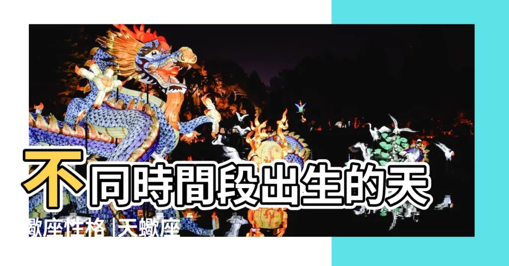 不同時間段出生的天蠍座性格 |天蠍座日期不同時間段出生的天蠍座性格 |在天蠍月中 |【天蠍座時間段分析】