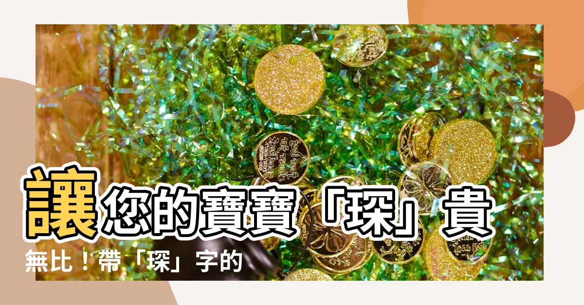 【琛名字】讓您的寶寶「琛」貴無比！帶「琛」字的男孩名字大全，寓意深遠！