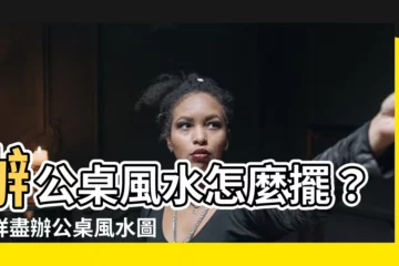 【辦公桌風水圖解】辦公桌風水怎麼擺？最詳盡辦公桌風水圖解、必知財運秘訣一次看！