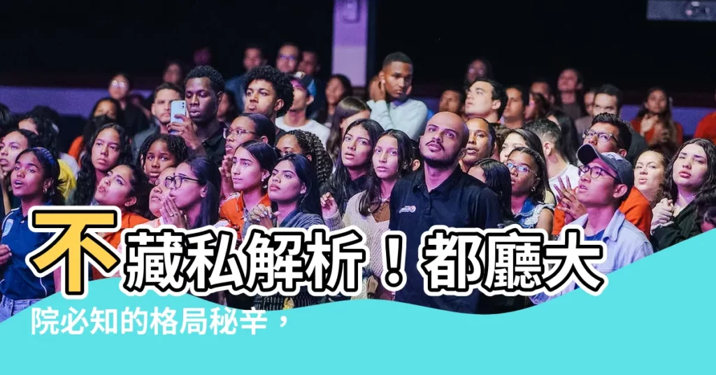 【都廳大院 格局】不藏私解析！都廳大院必知的格局秘辛，打造專屬於你的理想空間