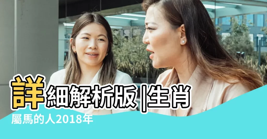 詳細解析版 |生肖屬馬的人2018年運勢及運程 |2018年生肖馬運程女命篇 |【2002年出生2018馬運氣】