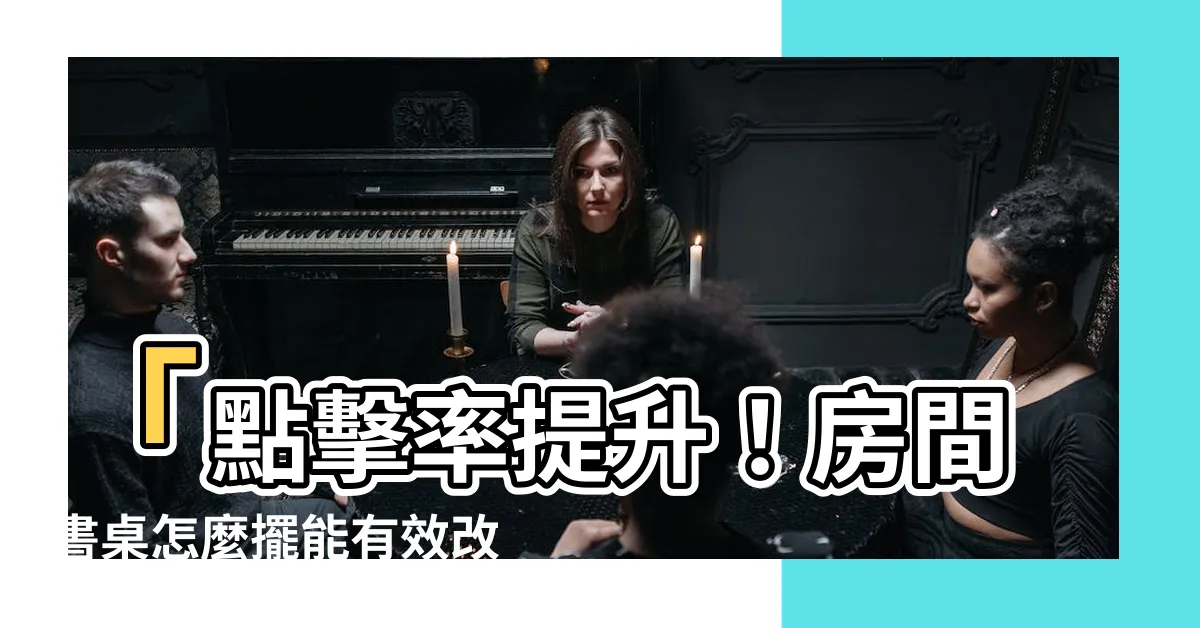 【房間書桌怎麼擺】「點擊率提升！房間書桌怎麼擺能有效改善事業運！」