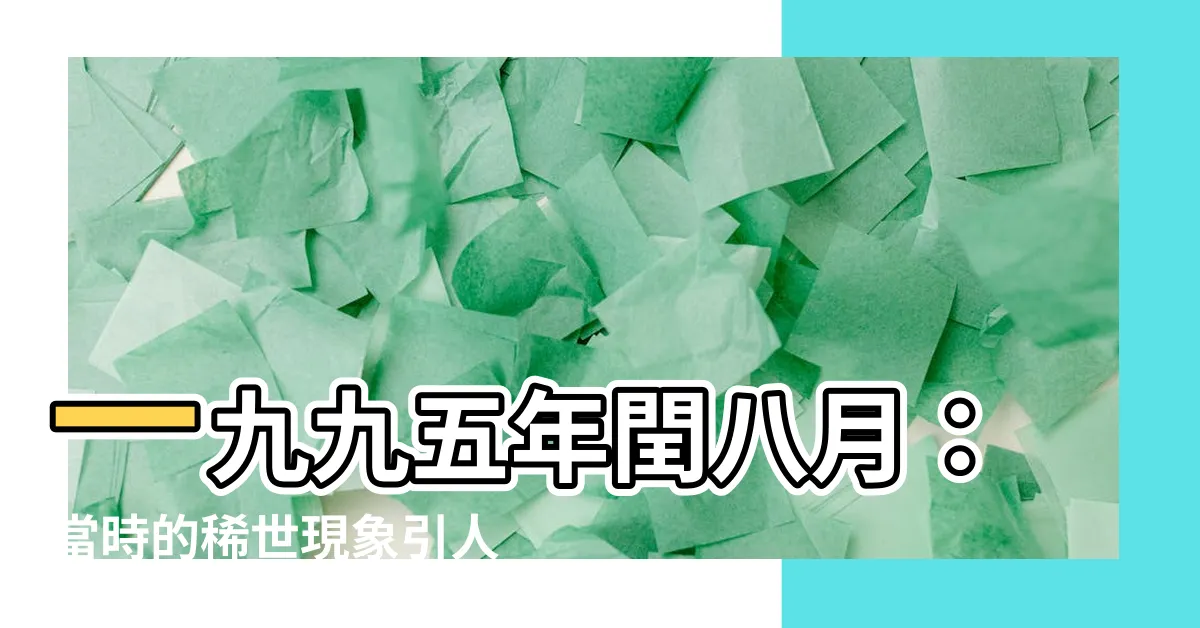 【1995年閏八月】一九九五年閏八月：當時的稀世現象引人矚目！
