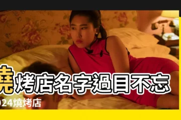 【燒烤店名字吉利】燒烤店名字過目不忘 |2024燒烤店名字最好聽吉利的燒烤店名大全 |燒烤店名大全要吉利 |
