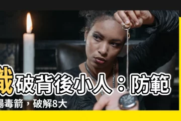 【背後小人】識破背後小人：防範職場毒箭，破解8大應對策略！