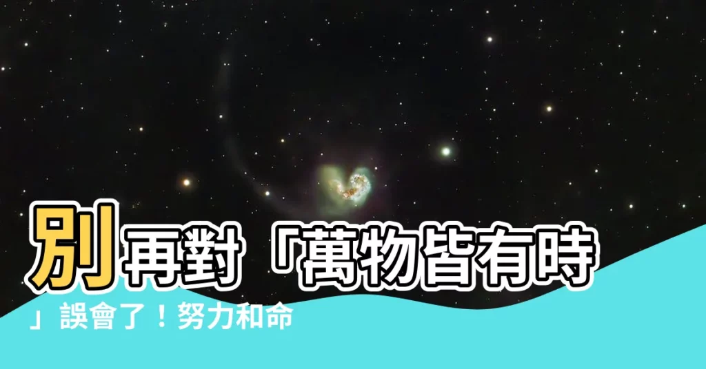 【萬物皆有時意思】別再對「萬物皆有時」誤會了！努力和命運的微妙關係