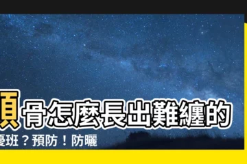 【顴骨長斑】顴骨怎麼長出難纏的困擾班？預防！防曬、少吃高油脂並避開藍光！