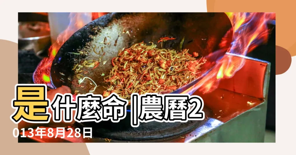 是什麼命 |農曆2013年8月28日生日算命 |2013年8月28日出生的人命好嗎 |【2013年陰曆8月28日是什麼命】
