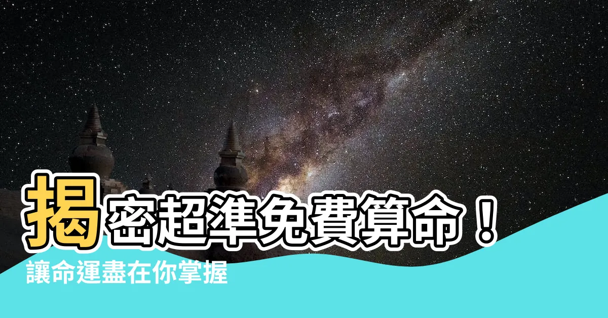 【超準免費算命】揭密超準免費算命！讓命運盡在你掌握