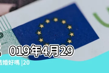 【2019年農曆4月29日結婚好嗎】2019年4月29日結婚好嗎 |2019結婚登記好日子推薦 |結婚登記好日子大公開 |