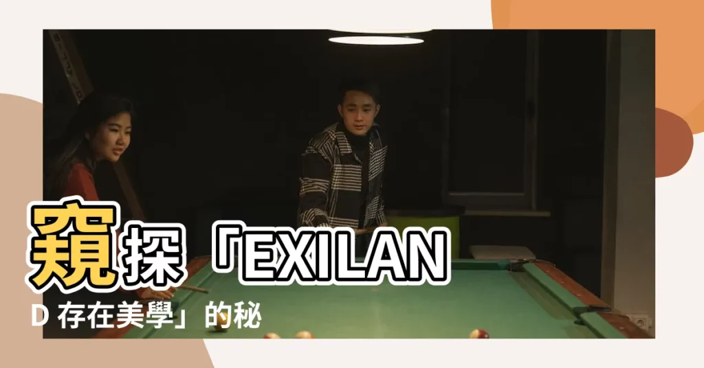 【exiland 存在美學】窺探「EXILAND 存在美學」的秘辛：神秘藝人齊聚星村
