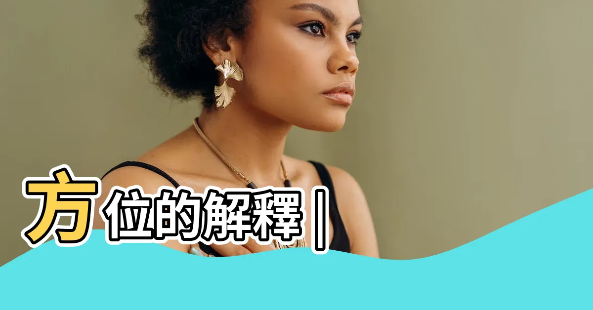 【方位 意思】方位的解釋 |