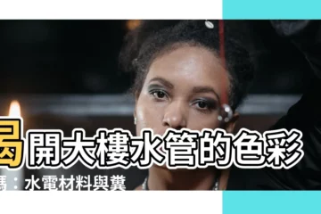 【大樓水管顏色】揭開大樓水管的色彩密碼：水電材料與糞管材料的差異