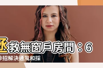 【無窗户房間】拯救無窗户房間：6大妙招解決通風和採光明亮的煩惱
