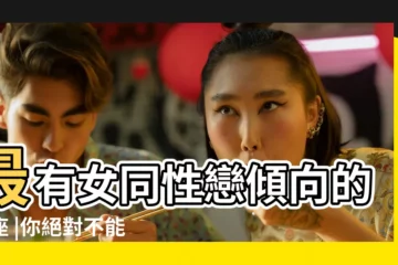 【天蠍座les天秤座】最有女同性戀傾向的星座 |你絕對不能錯過的天蠍座全攻略 |Les天蠍座請進 |