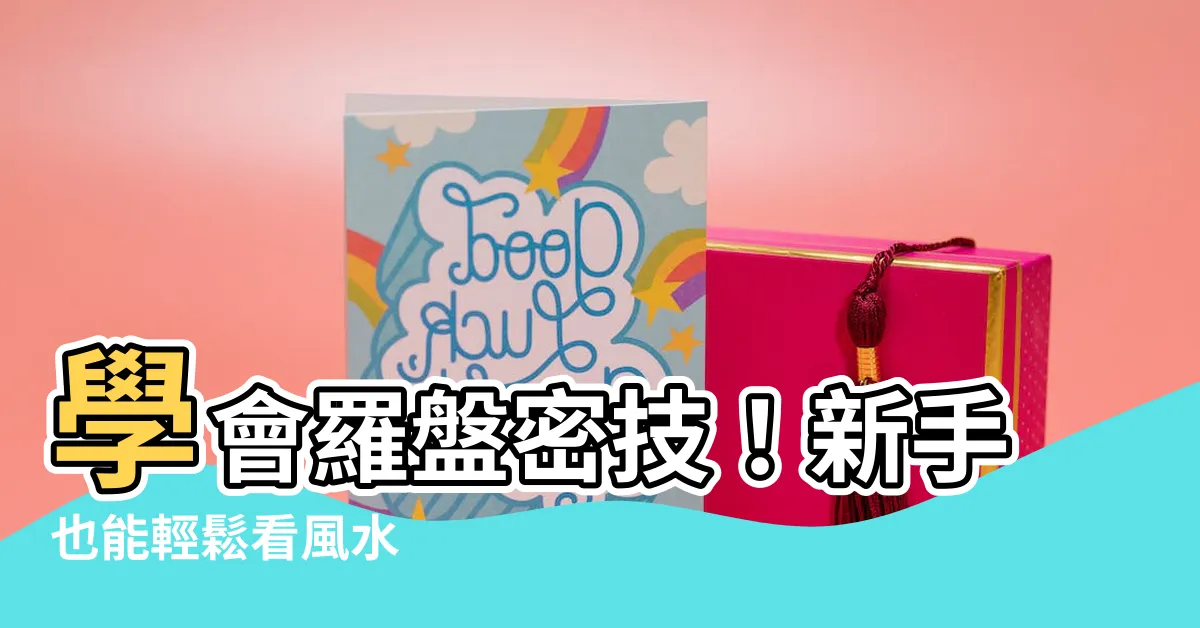 【如何看羅盤】學會羅盤密技！新手也能輕鬆看風水