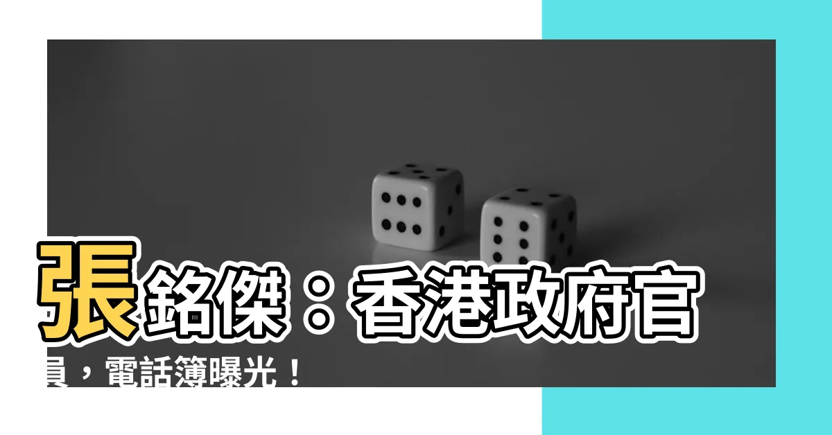 【張銘傑】張銘傑：香港政府官員，電話簿曝光！