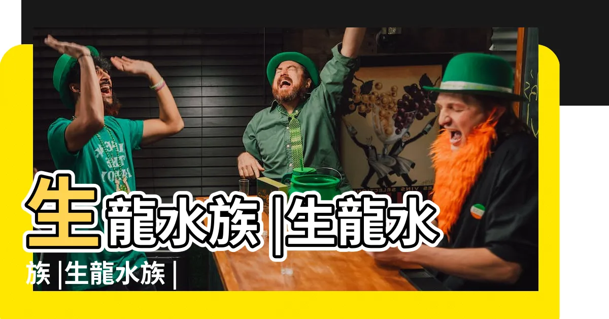 【生龍水族】生龍水族 |生龍水族 |生龍水族 |