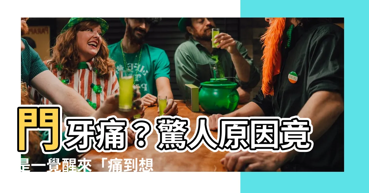 【門牙痛】門牙痛？驚人原因竟是一覺醒來「痛到想拔掉」的睡眠動作！