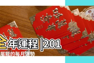 【2015屬龍人月運勢】全年運程 |2015年屬龍的每月運勢 |屬龍的人2015年運程 |