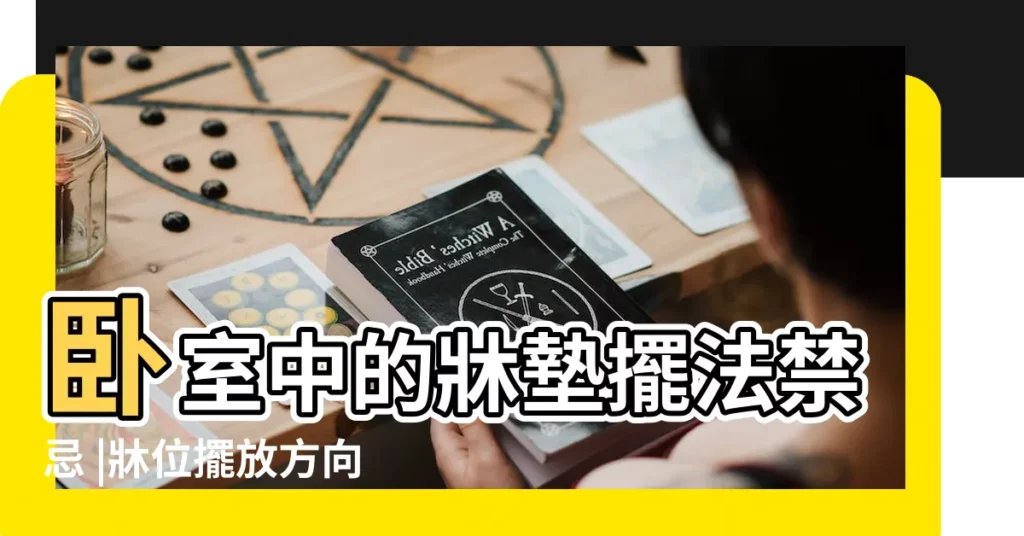 卧室中的牀墊擺法禁忌 |牀位擺放方向圖解 |宅內形勢 |【牀位】