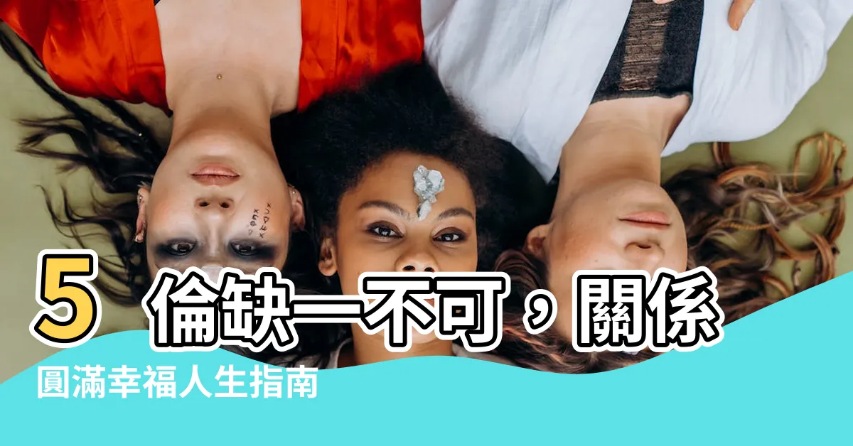【5倫】5倫缺一不可，關係圓滿幸福人生指南