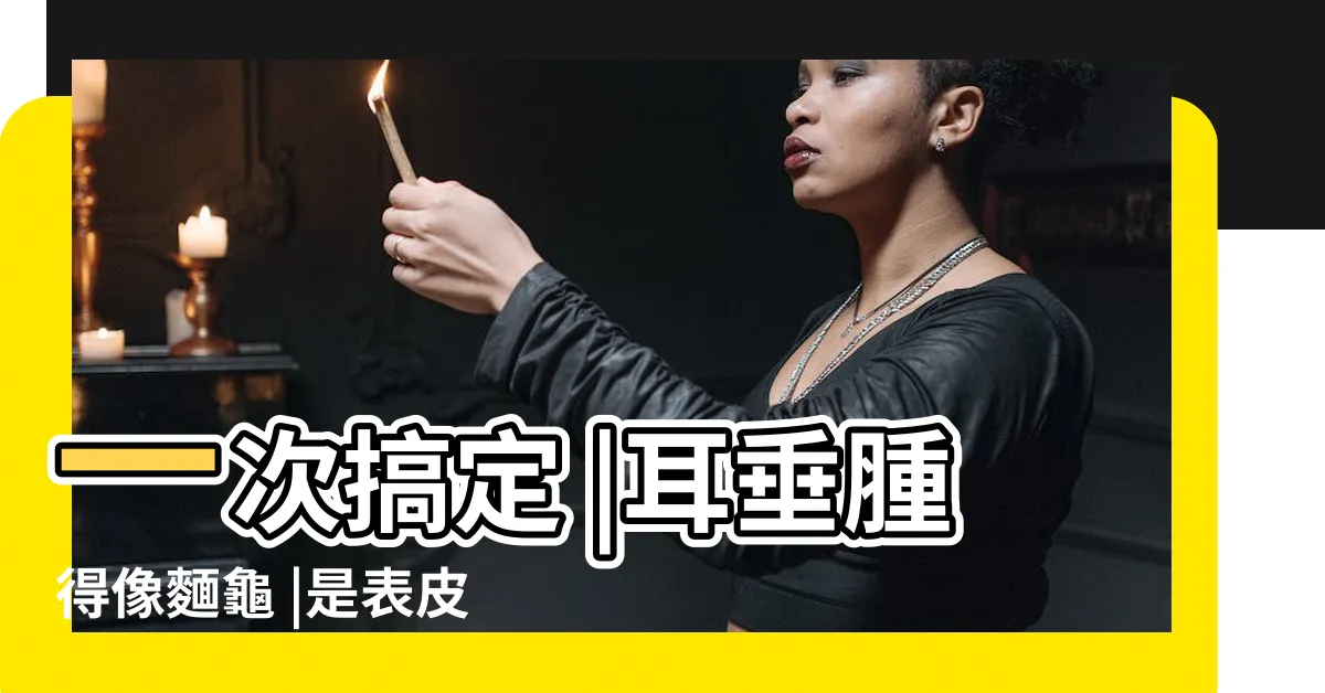 【耳垂腫起來會痛】一次搞定 |耳垂腫得像麵龜 |是表皮囊腫 |