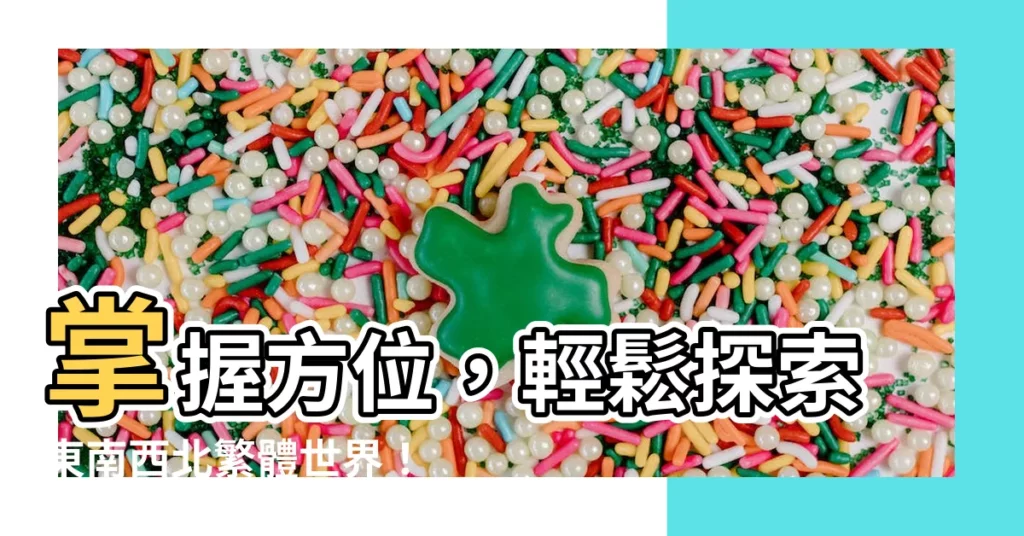 【東南西北繁體】掌握方位，輕鬆探索東南西北繁體世界！