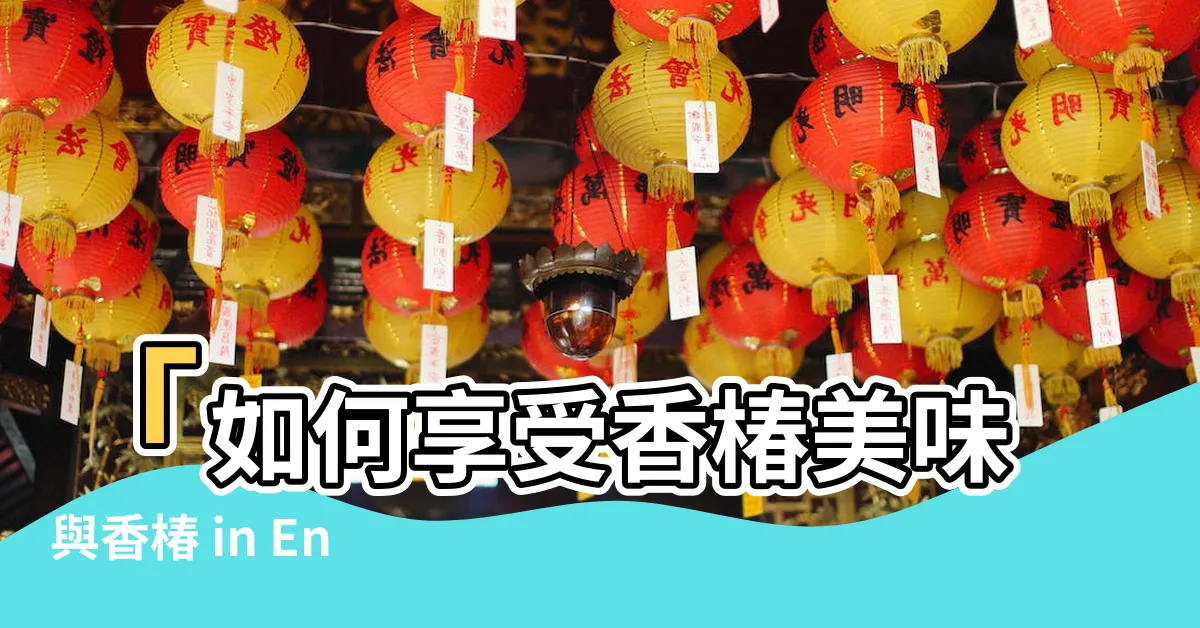 【香椿 in english】「如何享受香椿美味與香椿 in English」