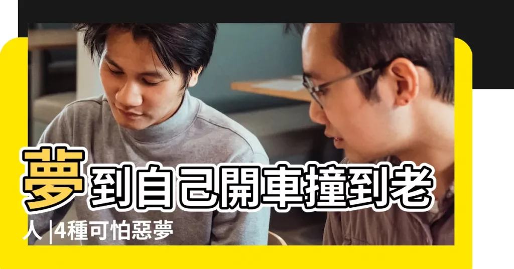 夢到自己開車撞到老人 |4種可怕惡夢暗示近期要發大財 |夢到開車撞到老人 |【夢見自己走路撞到老人】