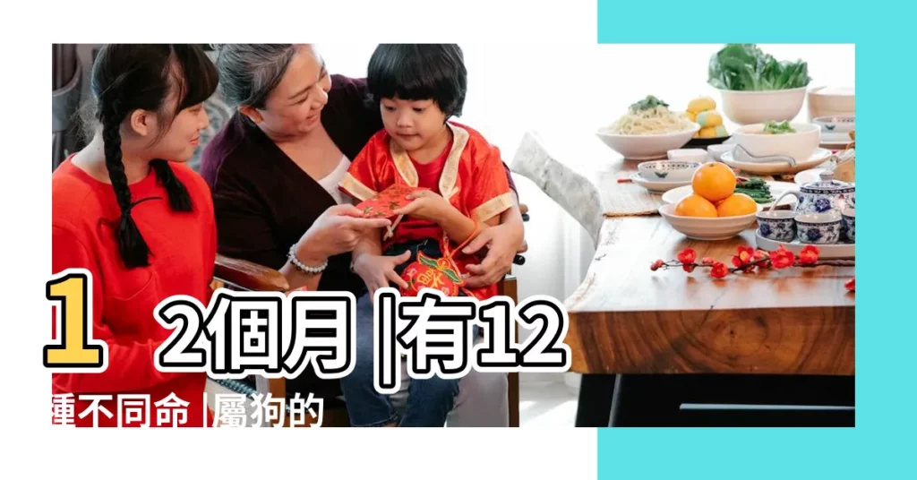 12個月 |有12種不同命 |屬狗的幾月出生最好 |【屬狗的幾個月出生好】