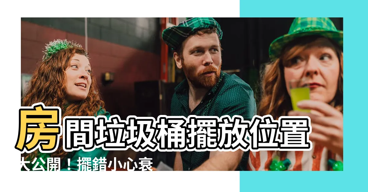 【房間垃圾桶擺放位置】房間垃圾桶擺放位置大公開！擺錯小心衰運找上門