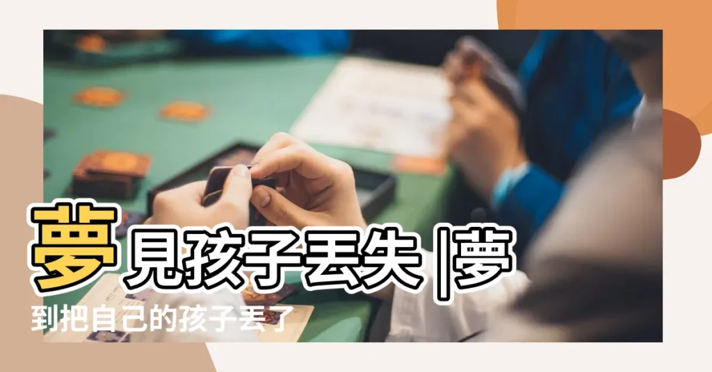 夢見孩子丟失 |夢到把自己的孩子丟了 |夢見孩子走丟了 |【夢到有孩子丟小孩】
