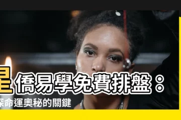【星僑易學免費排盤】星僑易學免費排盤：一探命運奧秘的關鍵