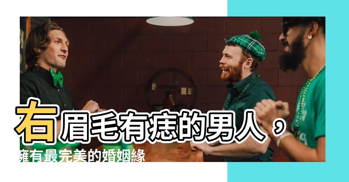 【右眉毛有痣的男人】右眉毛有痣的男人，擁有最完美的婚姻緣分