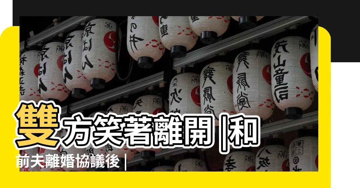 【花猴離婚小三】雙方笑著離開 |和前夫離婚協議後 |花猴老公外遇懶人包 |