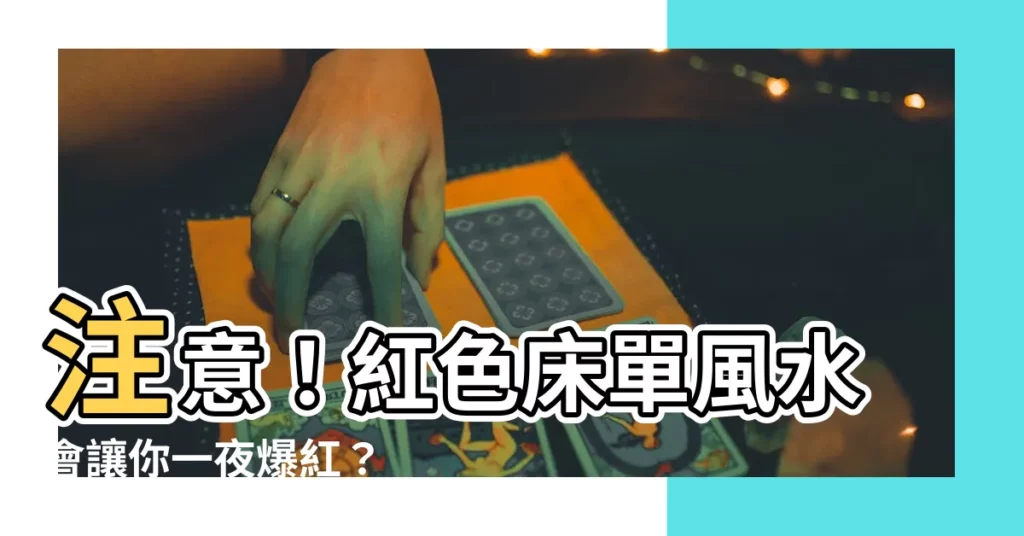 【紅色牀單風水】注意!紅色牀單風水會讓你一夜爆紅?
