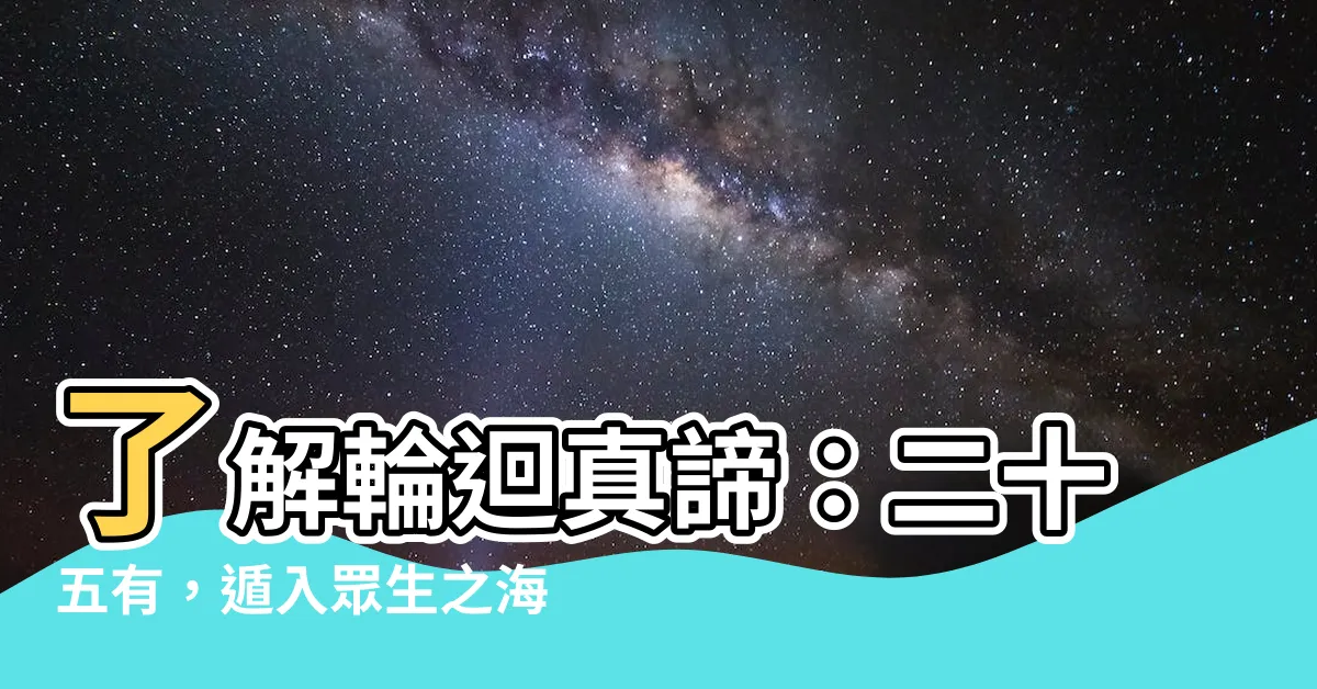 【二十五有】瞭解輪迴真諦：二十五有，遁入眾生之海