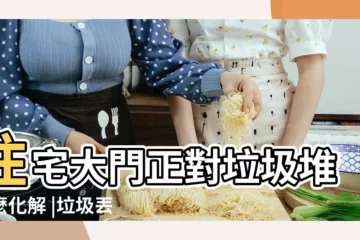 【門口風水有垃圾化解】住宅大門正對垃圾堆怎麼化解 |垃圾丟門口 |住宅出入門口旁有個垃圾房在風水來説是否不好 |