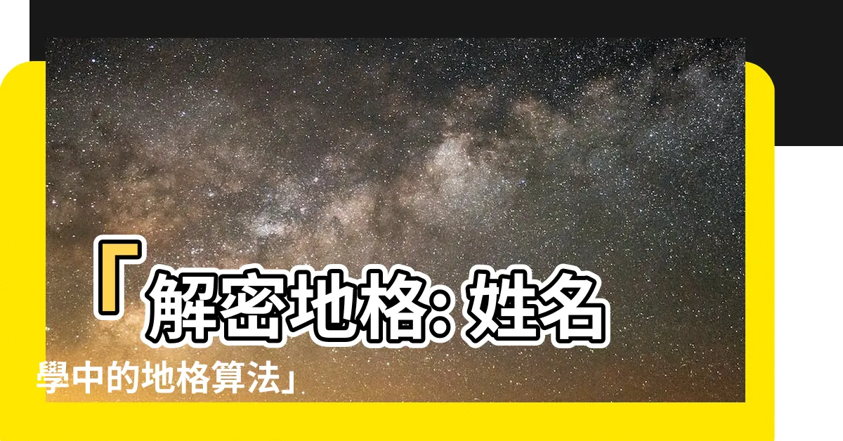 【地格怎麼算】「解密地格: 姓名學中的地格算法」
