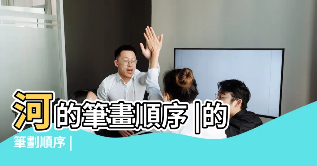 河的筆畫順序 |的筆劃順序 |【河的筆畫順序】