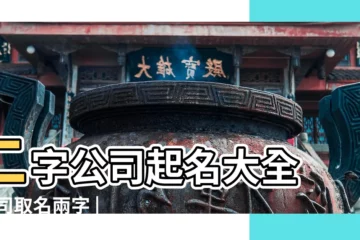 【二個字好聽的公司名稱】二字公司起名大全 |公司取名兩字 |二字順口名字公司兩個字公司名字高端 |