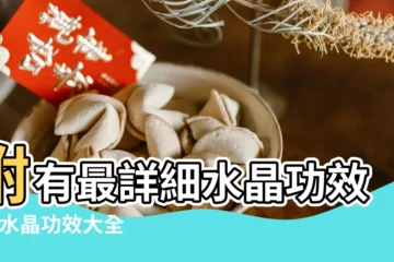 【水晶功效圖片】附有最詳細水晶功效表 |水晶功效大全表 |水晶功效全指南 |